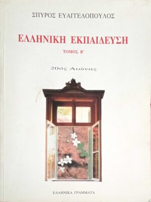 Ελληνική Εκπαίδευση τόμος Β' 20ός αιώνας