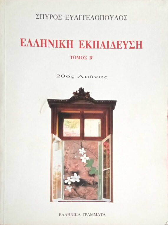 Ελληνική Εκπαίδευση τόμος Β' 20ός αιώνας