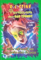 Φαντάσματα στην οδό του τρόμου Μην πλησιάζεις το σπίτι στο δάσος!