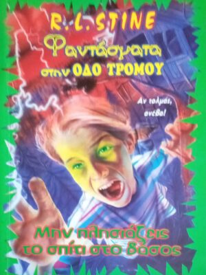 Φαντάσματα στην οδό του τρόμου Μην πλησιάζεις το σπίτι στο δάσος!
