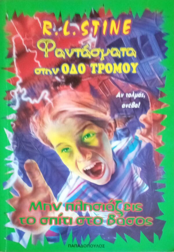Φαντάσματα στην οδό του τρόμου Μην πλησιάζεις το σπίτι στο δάσος!