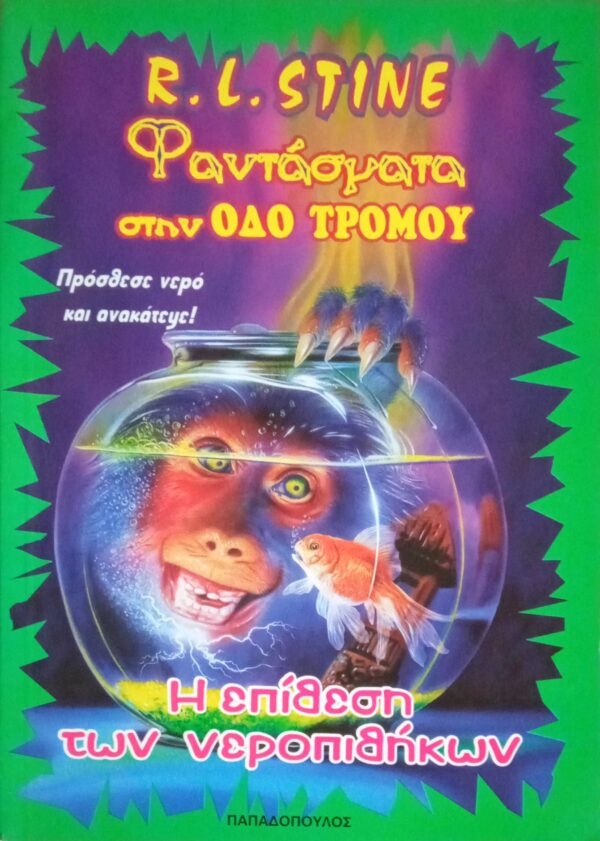 Φαντάσματα στην οδό του τρόμου Η επίθεση των νεροπιθήκων!