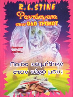 Φαντάσματα στην οδό του τρόμου Ποιος κοιμήθηκε στον τάφο μου;