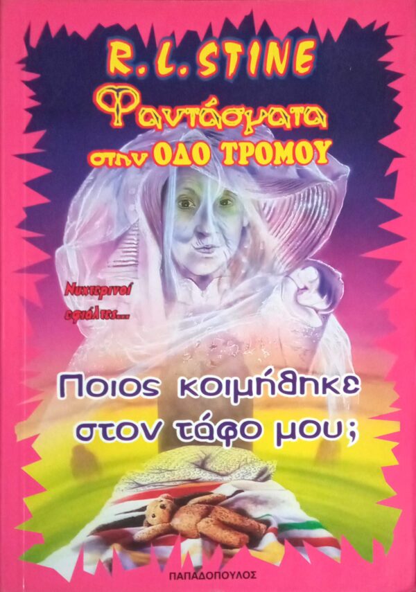Φαντάσματα στην οδό του τρόμου Ποιος κοιμήθηκε στον τάφο μου;
