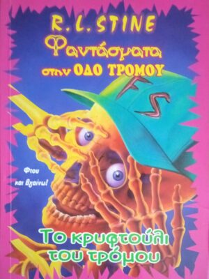 Φαντάσματα στην οδό του τρόμου Το κρυφτούλι του τρόμου!