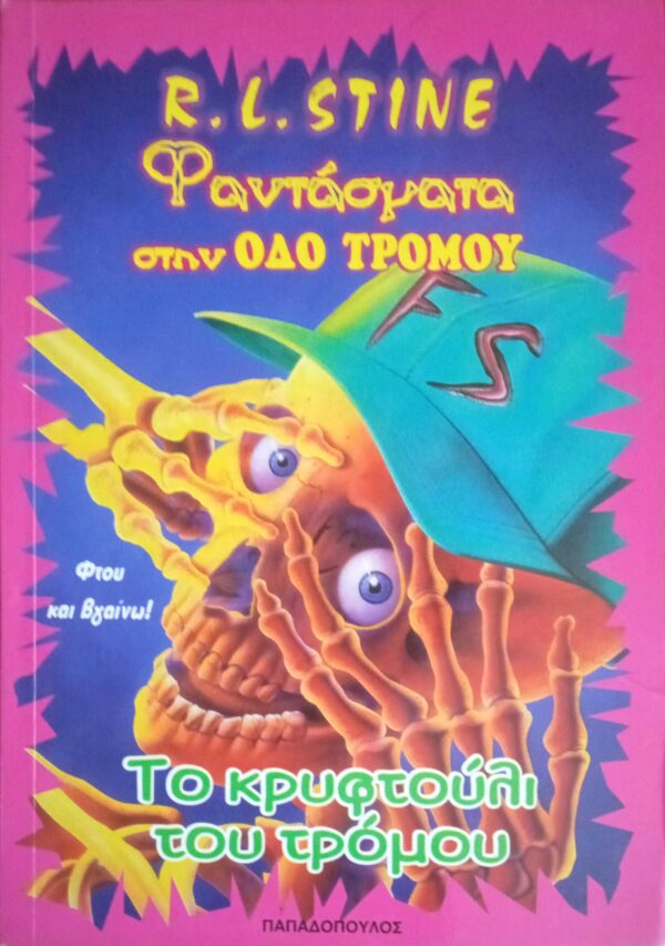 Φαντάσματα στην οδό του τρόμου Το κρυφτούλι του τρόμου!