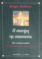 Η επιστήμη της επικοινωνίας