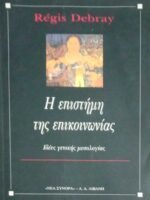 Η επιστήμη της επικοινωνίας