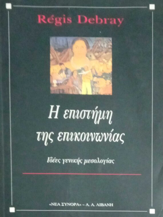 Η επιστήμη της επικοινωνίας