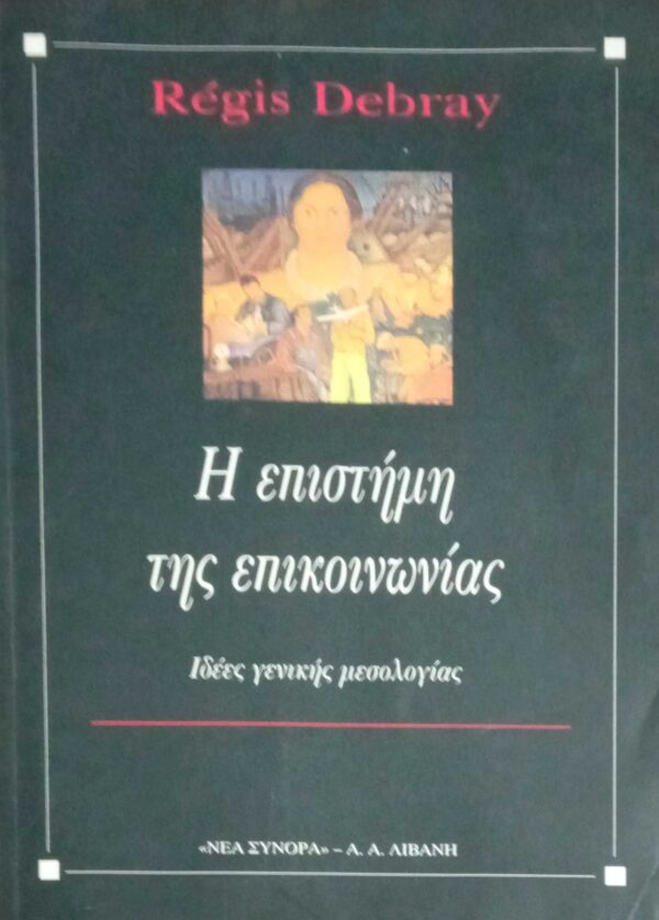Η επιστήμη της επικοινωνίας