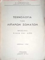 Τεχνολογία των λιπαρών σωμάτων