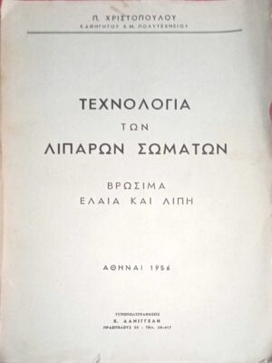 Τεχνολογία των λιπαρών σωμάτων