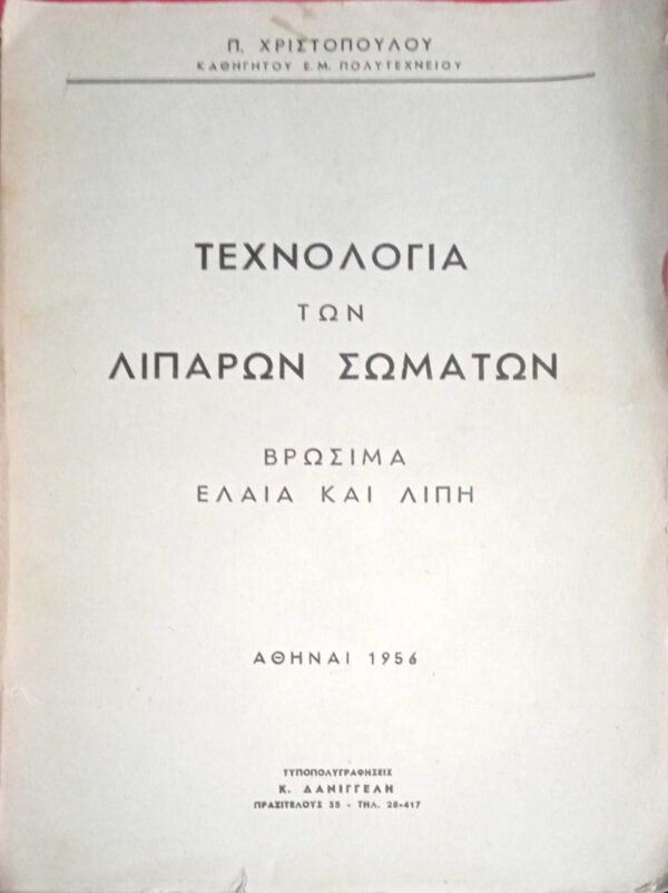 Τεχνολογία των λιπαρών σωμάτων