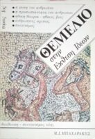 Θεμέλιο στην έκθεση ιδεών τόμοι 4