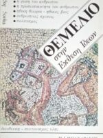 Θεμέλιο στην έκθεση ιδεών τόμοι 4