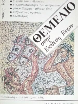 Θεμέλιο στην έκθεση ιδεών τόμοι 4