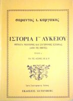 Ιστορία Γ' λυκείου Θέματα νεώτερης και σύγχρονης ιστορίας (Από τις πηγές) τεύχος Α'