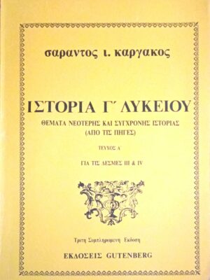 Ιστορία Γ' λυκείου Θέματα νεώτερης και σύγχρονης ιστορίας (Από τις πηγές) τεύχος Α'