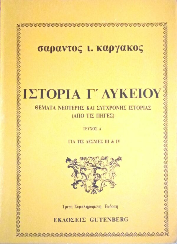 Ιστορία Γ' λυκείου Θέματα νεώτερης και σύγχρονης ιστορίας (Από τις πηγές) τεύχος Α'