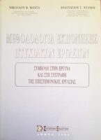 Μεθοδολογία εκπόνησης πτυχιακών εργασιών