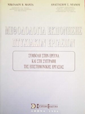 Μεθοδολογία εκπόνησης πτυχιακών εργασιών