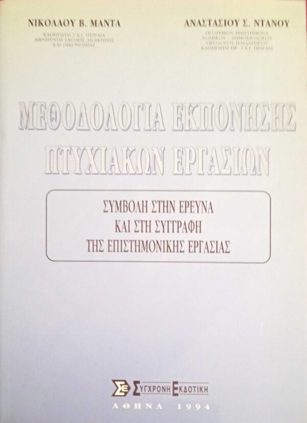 Μεθοδολογία εκπόνησης πτυχιακών εργασιών