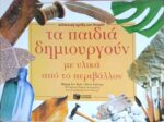 Τα παιδιά δημιουργούν με υλικά από το περιβάλλον