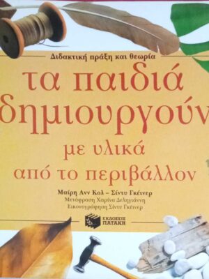 Τα παιδιά δημιουργούν με υλικά από το περιβάλλον