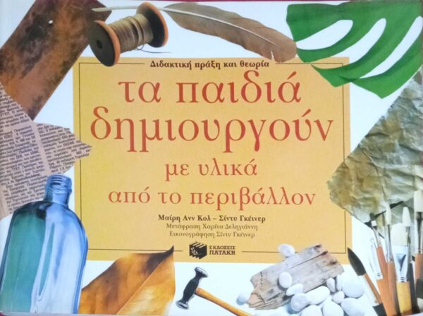 Τα παιδιά δημιουργούν με υλικά από το περιβάλλον