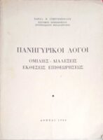 Πανηγυρικοί λόγοι