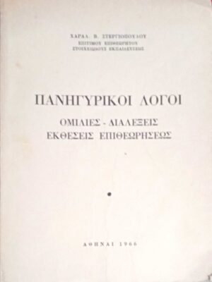 Πανηγυρικοί λόγοι