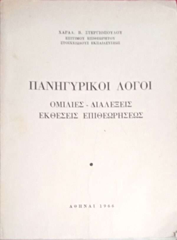 Πανηγυρικοί λόγοι
