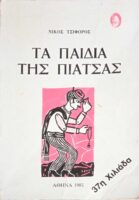 Τα παιδιά της πιάτσας