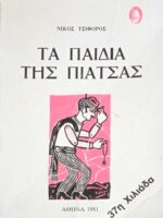 Τα παιδιά της πιάτσας