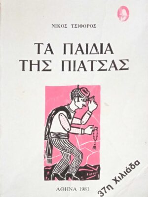 Τα παιδιά της πιάτσας