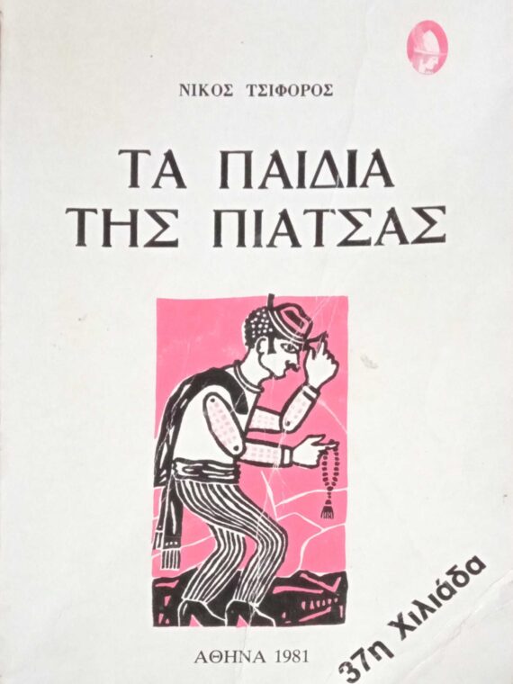 Τα παιδιά της πιάτσας
