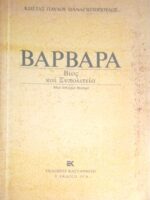 Βαρβάρα Βίος και Ξυπολιτεία
