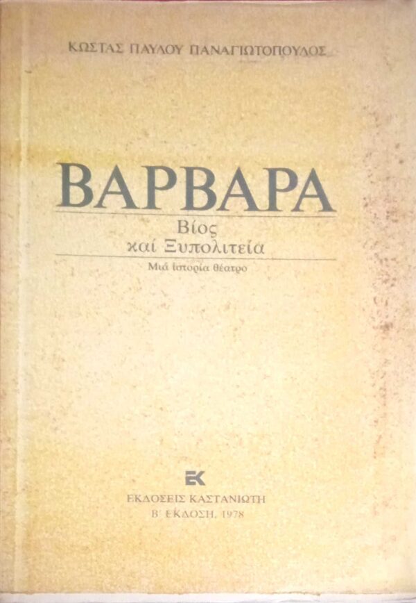 Βαρβάρα Βίος και Ξυπολιτεία