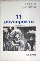 11 μονόπρακτα