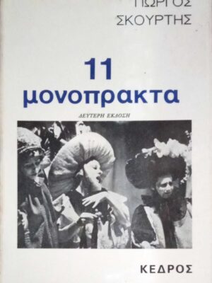 11 μονόπρακτα
