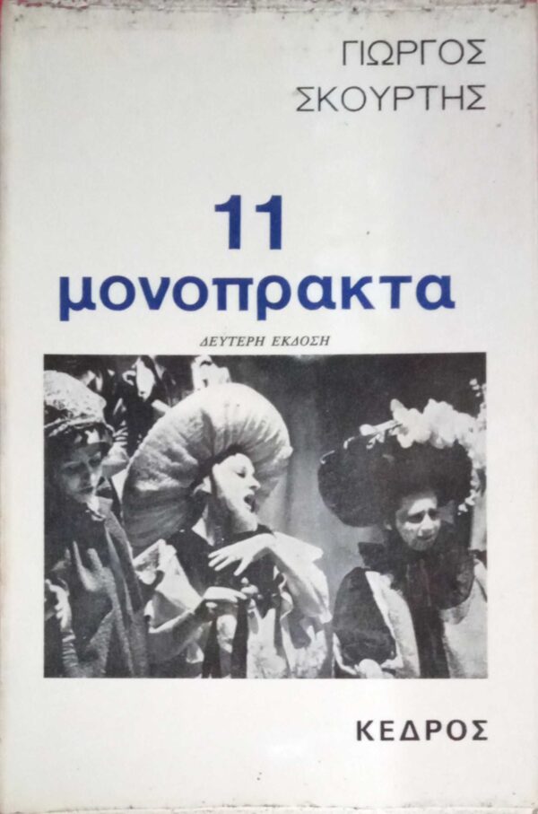 11 μονόπρακτα
