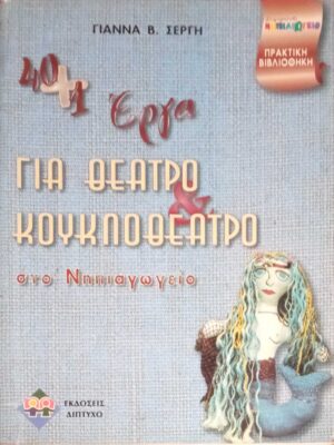 40+1 Έργα για θέατρο και κουκλοθέατρο στο Νηπιαγωγείο