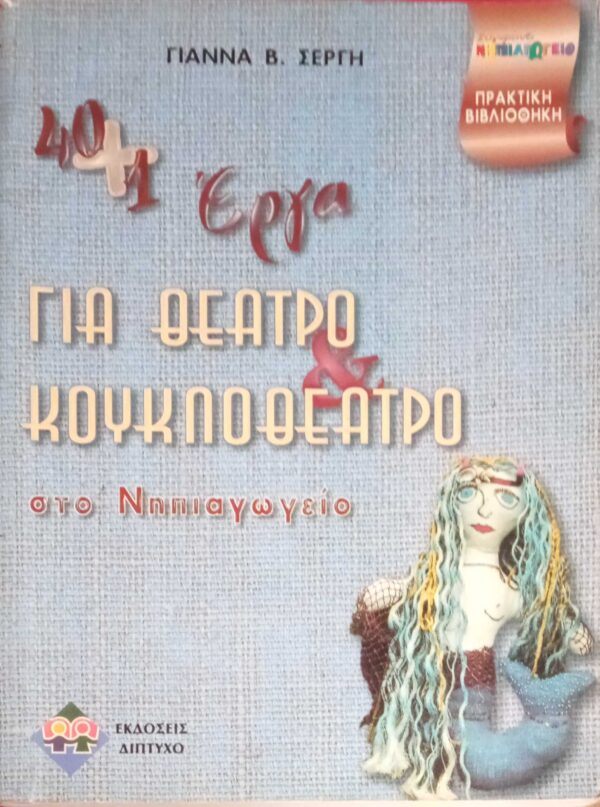 40+1 Έργα για θέατρο και κουκλοθέατρο στο Νηπιαγωγείο