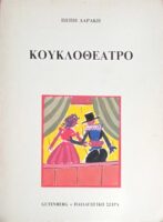 Κουκλοθέατρο