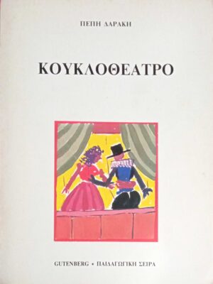 Κουκλοθέατρο