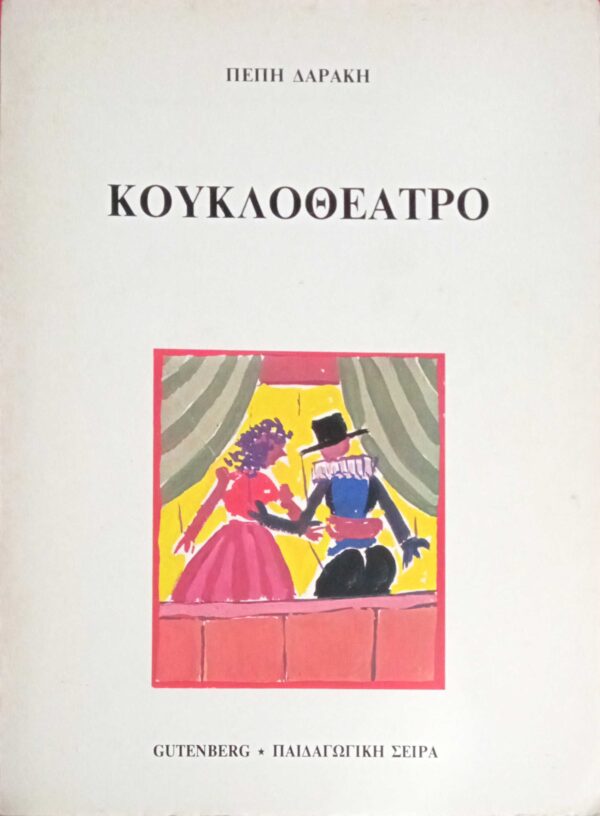 Κουκλοθέατρο