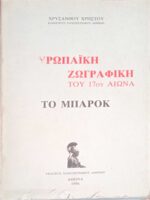 Ευρωπαϊκή Ζωγραφική του 17ου αιώνα Μπαρόκ