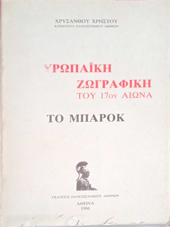 Ευρωπαϊκή Ζωγραφική του 17ου αιώνα Μπαρόκ