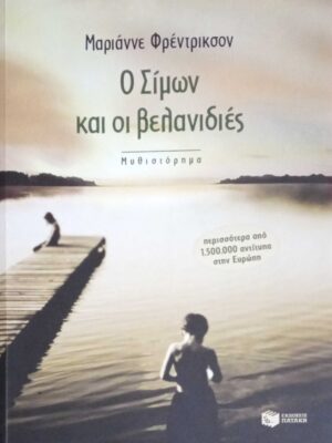 Ο Σίμων και οι βελανιδιές