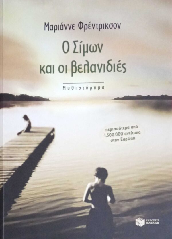 Ο Σίμων και οι βελανιδιές